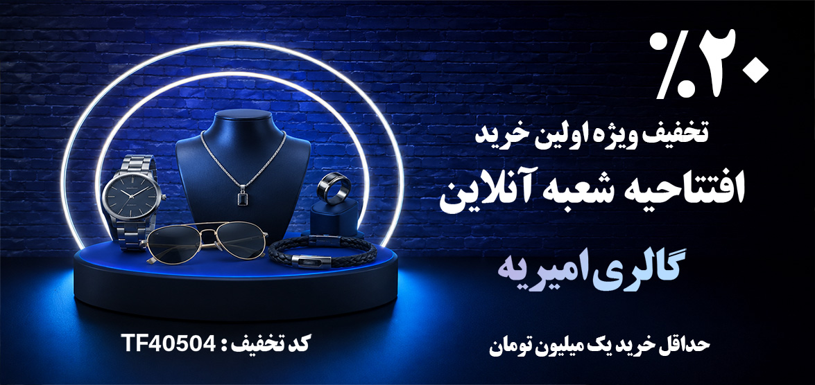 تخفیف اولین خرید